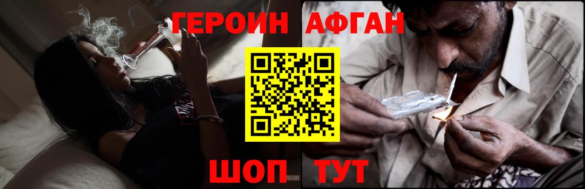 Героин Афган Белгород
